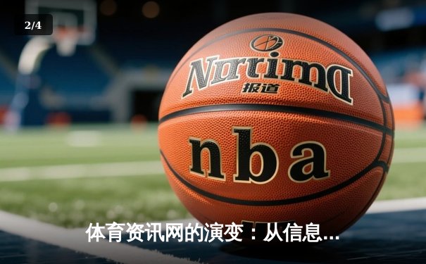 体育资讯网的演变：从信息聚合到沉浸式体验的科技革命 - 2