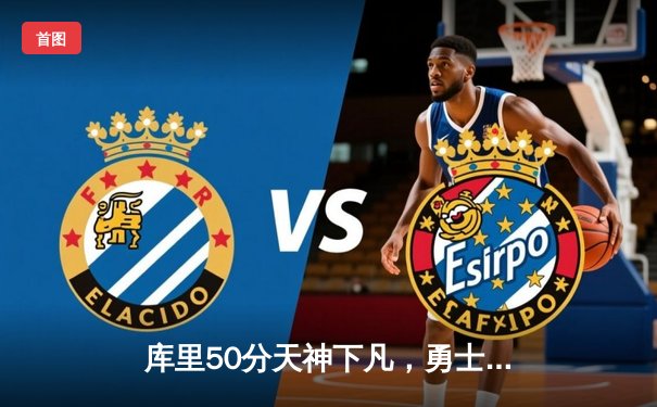 库里50分天神下凡，勇士加时逆转凯尔特人夺总决赛开门红