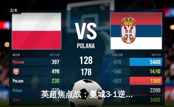 英超焦点战：曼城3-1逆转曼联，哈兰德双响领跑射手榜 - 2