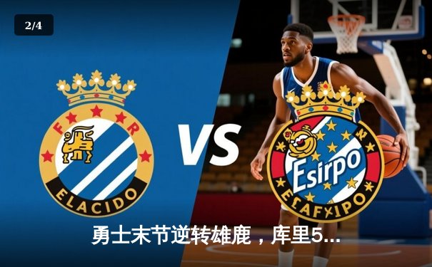 勇士末节逆转雄鹿，库里50分创赛季新高 - 2