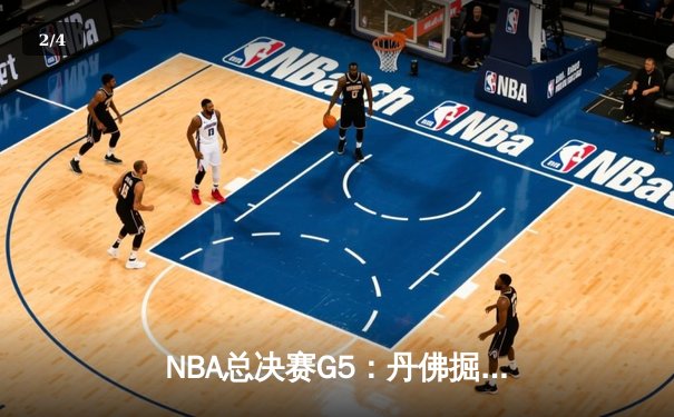 NBA总决赛G5：丹佛掘金逆转迈阿密热火，约基奇三双率队夺赛点 - 2