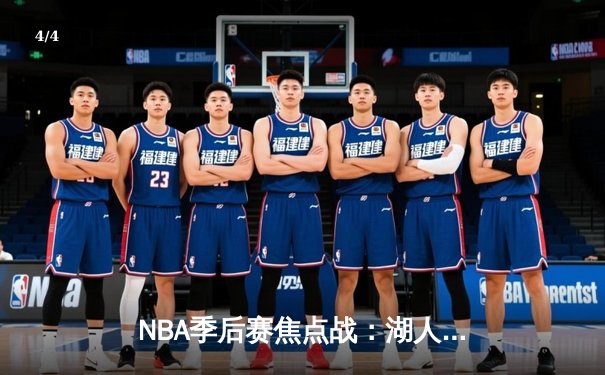 NBA季后赛焦点战：湖人逆转掘金，詹姆斯关键三分锁定胜局 - 4