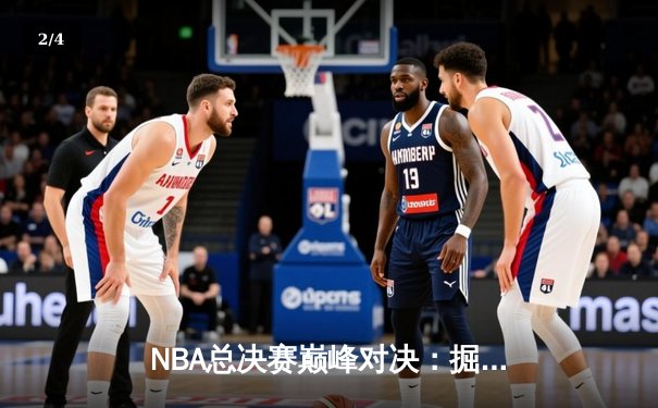 NBA总决赛巅峰对决：掘金4-1逆转热火夺冠 约基奇加冕FMVP - 2