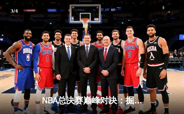 NBA总决赛巅峰对决：掘金4-1逆转热火夺冠 约基奇加冕FMVP - 3