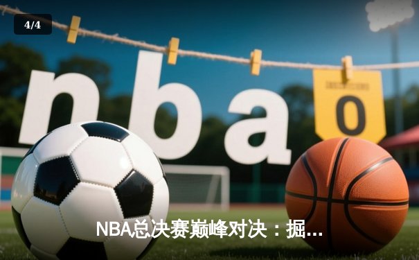 NBA总决赛巅峰对决：掘金4-1逆转热火夺冠 约基奇加冕FMVP - 4