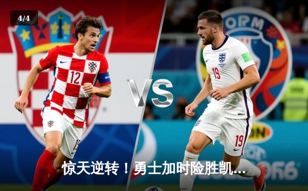 惊天逆转！勇士加时险胜凯尔特人，库里43分创赛季新高 - 4