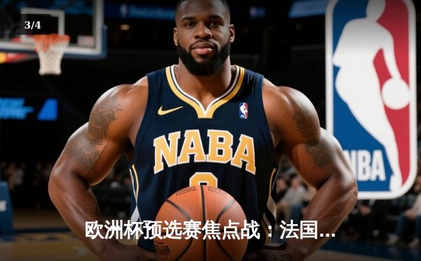 欧洲杯预选赛焦点战：法国三球完胜荷兰，姆巴佩双响领跑射手榜 - 3