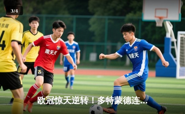 欧冠惊天逆转！多特蒙德连追三球3-2绝杀巴黎，桑乔独造两球闪耀全场 - 3