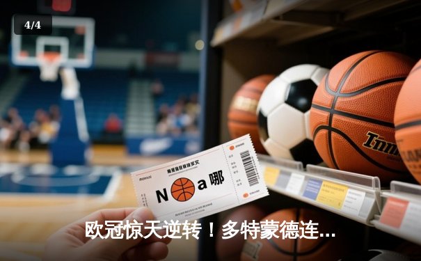 欧冠惊天逆转！多特蒙德连追三球3-2绝杀巴黎，桑乔独造两球闪耀全场 - 4