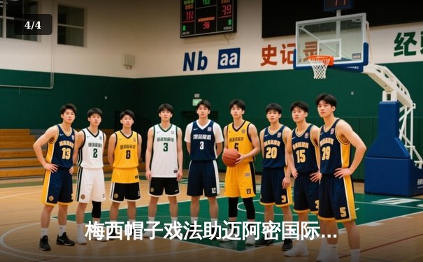 梅西帽子戏法助迈阿密国际5-3逆转奥兰多城 美职联上演进球大战 - 4