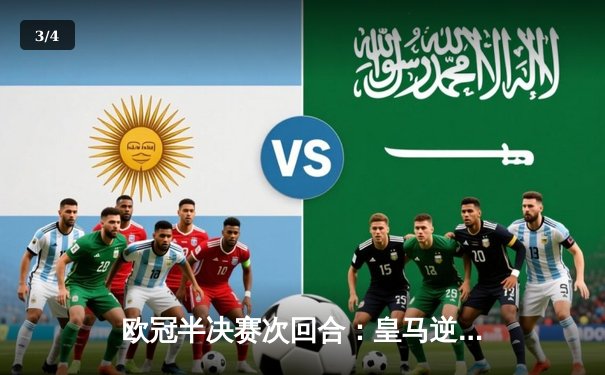 欧冠半决赛次回合：皇马逆转拜仁晋级决赛，本泽马帽子戏法闪耀伯纳乌 - 3