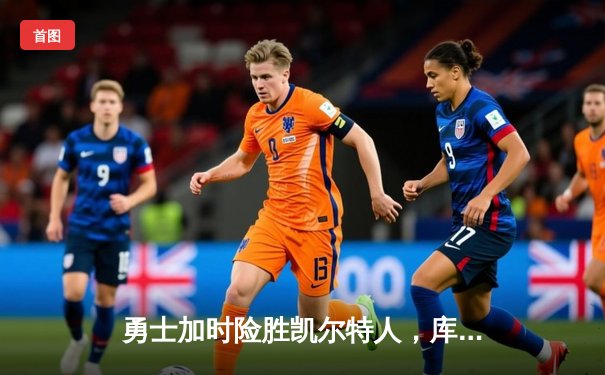 勇士加时险胜凯尔特人，库里狂砍43分创纪录