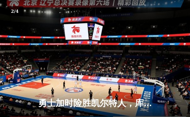 勇士加时险胜凯尔特人，库里狂砍43分创纪录 - 2