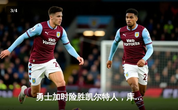 勇士加时险胜凯尔特人，库里狂砍43分创纪录 - 3