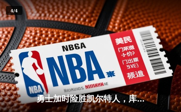 勇士加时险胜凯尔特人，库里狂砍43分创纪录 - 4