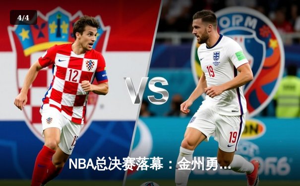 NBA总决赛落幕：金州勇士以4比2击败波士顿凯尔特人，历史性夺冠 - 4