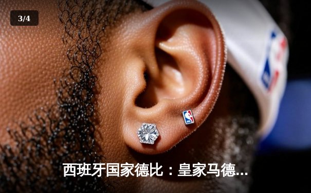 西班牙国家德比：皇家马德里3-2绝杀巴塞罗那，贝林厄姆梅开二度封神 - 3