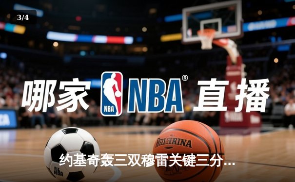 约基奇轰三双穆雷关键三分，掘金抢七险胜森林狼连续两年挺进西决 - 3