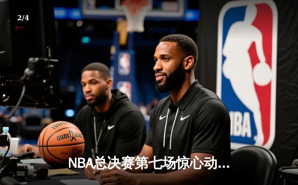 NBA总决赛第七场惊心动魄，湖人险胜凯尔特人夺冠 - 2