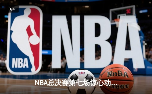 NBA总决赛第七场惊心动魄，湖人险胜凯尔特人夺冠 - 3