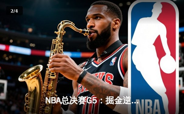 NBA总决赛G5：掘金逆转险胜热火，约基奇三双率队夺赛点 - 2