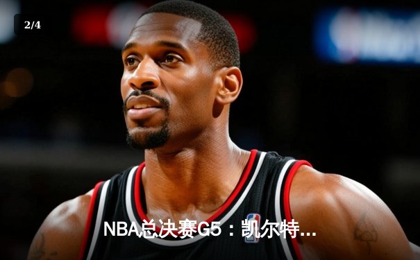 NBA总决赛G5：凯尔特人逆转独行侠夺冠，塔图姆荣膺FMVP - 2