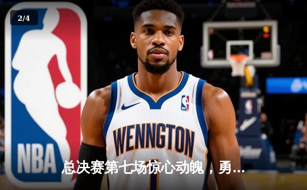 总决赛第七场惊心动魄，勇士队逆转凯尔特人夺得NBA总冠军 - 2