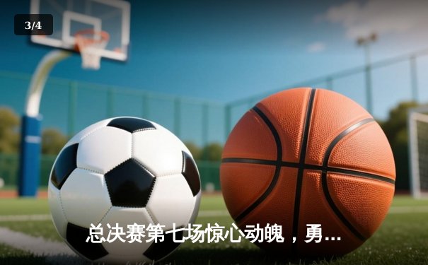 总决赛第七场惊心动魄，勇士队逆转凯尔特人夺得NBA总冠军 - 3