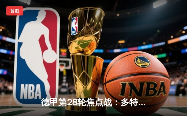 德甲第28轮焦点战：多特蒙德4-0大胜沃尔夫斯堡，桑乔传射闪耀威斯特法伦