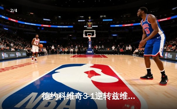 德约科维奇3-1逆转兹维列夫 第六次问鼎ATP年终总决赛冠军 - 2