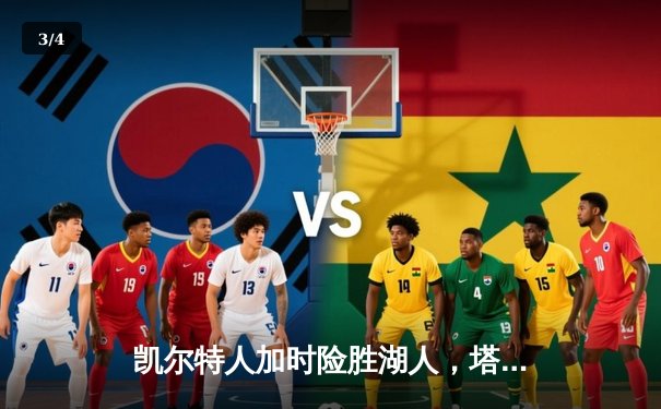 凯尔特人加时险胜湖人，塔图姆44分创赛季新高 - 3