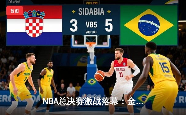 NBA总决赛激战落幕：金州勇士险胜波士顿凯尔特人夺得总冠军