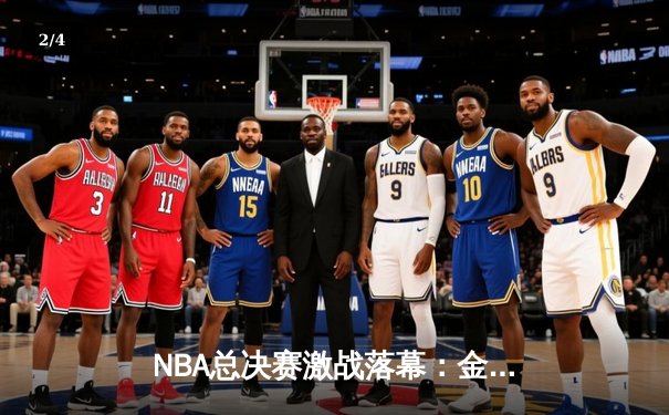 NBA总决赛激战落幕：金州勇士险胜波士顿凯尔特人夺得总冠军 - 2