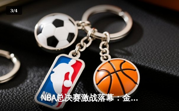 NBA总决赛激战落幕：金州勇士险胜波士顿凯尔特人夺得总冠军 - 3