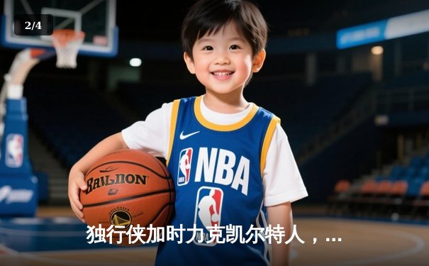 独行侠加时力克凯尔特人，东契奇三双率队捍卫主场 - 2