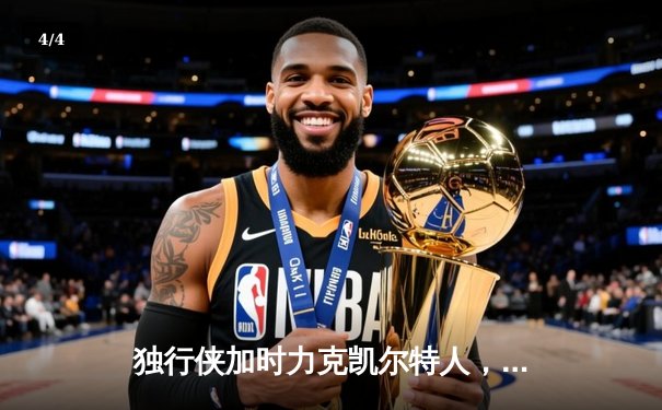 独行侠加时力克凯尔特人，东契奇三双率队捍卫主场 - 4