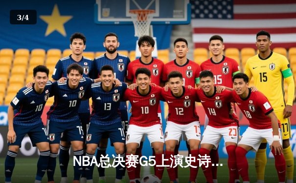 NBA总决赛G5上演史诗级逆转 雄鹿加时险胜太阳夺赛点 - 3