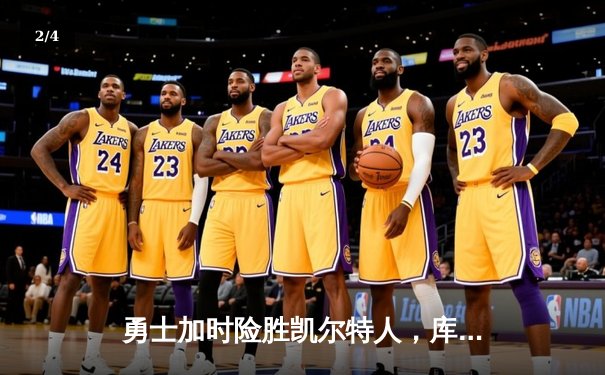 勇士加时险胜凯尔特人，库里狂砍43分带队逆转 - 2