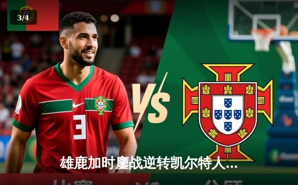 雄鹿加时鏖战逆转凯尔特人 字母哥44+14米德尔顿关键三分定乾坤 - 3