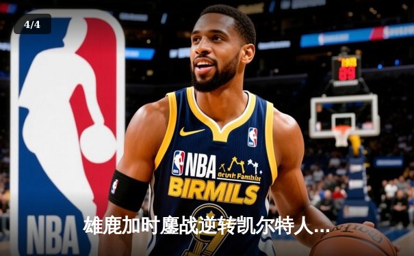 雄鹿加时鏖战逆转凯尔特人，字母哥44分率队捍卫主场 - 4