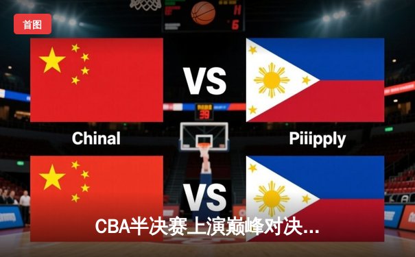 CBA半决赛上演巅峰对决，辽宁本钢逆转广东宏远锁定总决赛席位