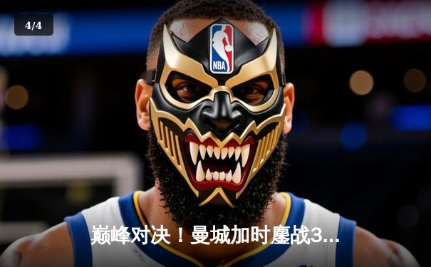 巅峰对决！曼城加时鏖战3-2力克利物浦，哈兰德双响主宰天王山之战 - 4