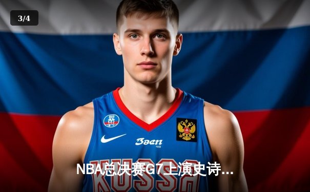 NBA总决赛G7上演史诗逆转，丹佛掘金加时险胜波士顿凯尔特人卫冕成功 - 3