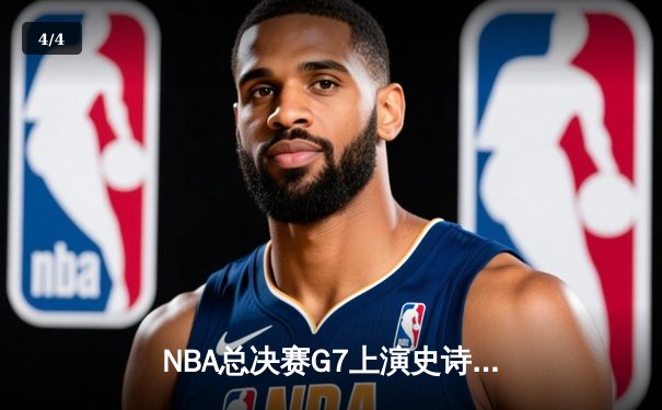 NBA总决赛G7上演史诗逆转，丹佛掘金加时险胜波士顿凯尔特人卫冕成功 - 4