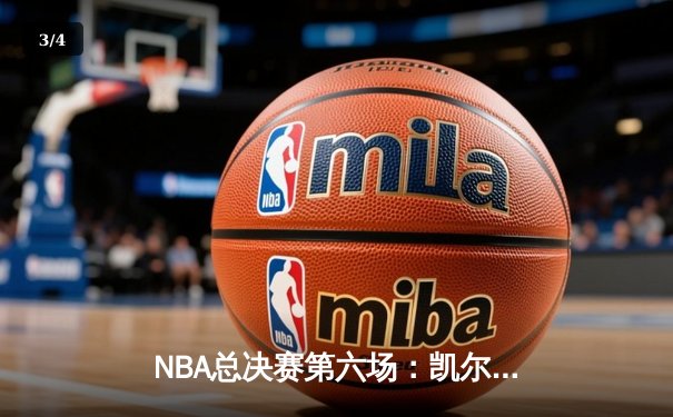 NBA总决赛第六场：凯尔特人逆转独行侠夺冠，塔图姆荣膺FMVP - 3