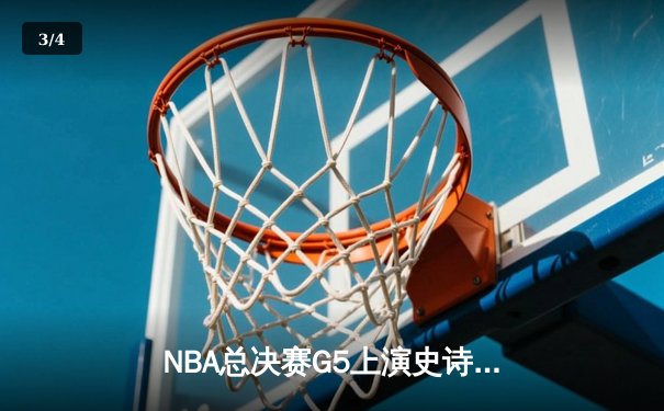 NBA总决赛G5上演史诗逆转，凯尔特人险胜勇士夺赛点 - 3