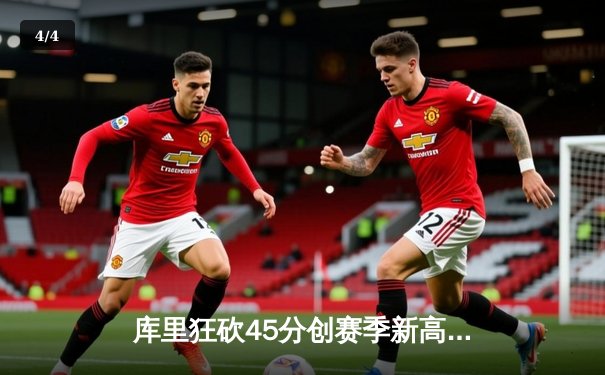 库里狂砍45分创赛季新高，勇士加时险胜凯尔特人，总决赛预演火花四溅 - 4