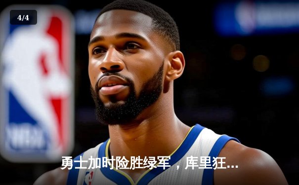 勇士加时险胜绿军，库里狂砍43分率队捍卫主场 - 4