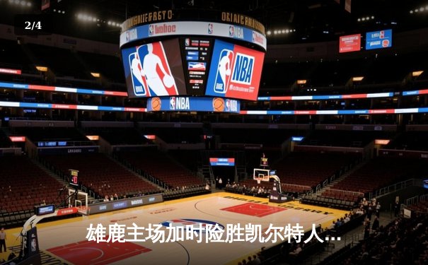 雄鹿主场加时险胜凯尔特人，字母哥狂砍44分捍卫王座 - 2