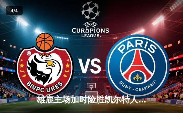 雄鹿主场加时险胜凯尔特人，字母哥狂砍44分捍卫王座 - 4